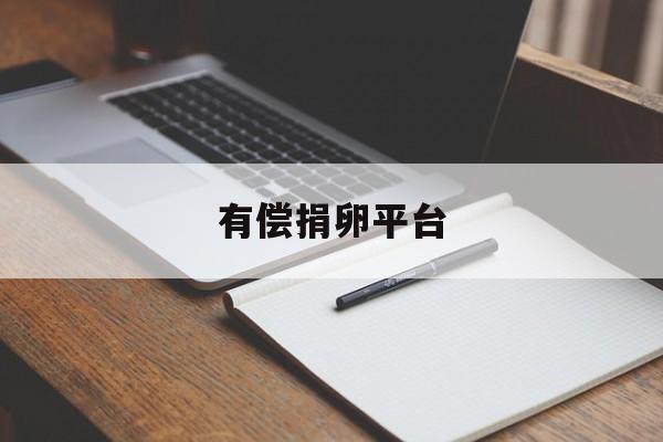 包含有偿捐卵平台的词条