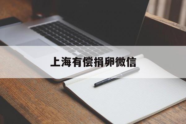 2025年最新上海有偿捐卵微信推荐(今日分享上海有捐卵的正规医院吗)